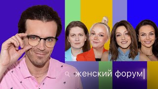 Женский Форум #35 | Арсений Попов