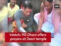 Watch: MS Dhoni offers prayers at Deori temple