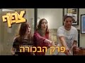 צפוף עונה 1 פרק 1 המלא!