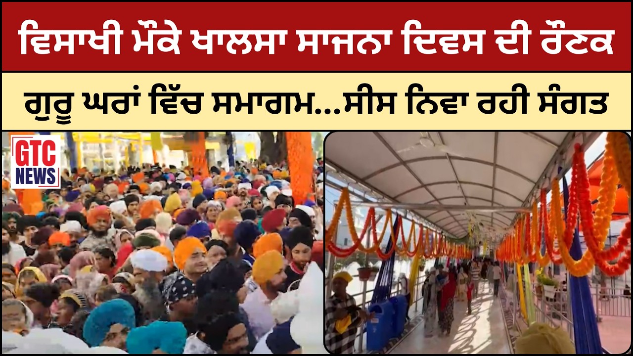ਖਾਲਸਾ ਸਾਜਨਾ ਦਿਵਸ ਗੁਰੂ ਘਰਾਂ ਵਿੱਚ ਸਮਾਗਮ...ਸੀਸ ਨਿਵਾ ਰਹੀ ਸੰਗਤ