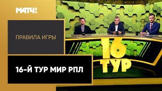 «Правила игры»: 16-й тур Мир РПЛ. Выпуск от 08.11.2022