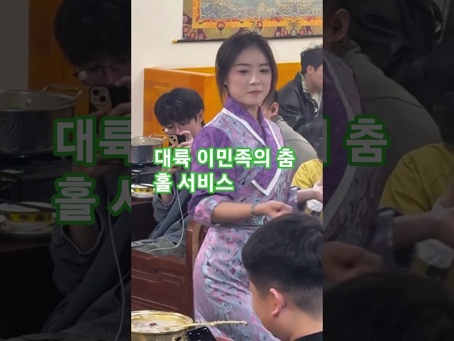 #dance #music #대륙_중국소수민족 #유목민_풍속춤  #식당운영서비스 #중국여행 #이민족 #소민족 #다민족 56개국가  #전통문화 _춤