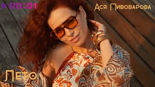 Ася Пивоварова — Лето | Official Audio | 2025