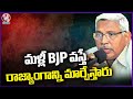 If BJP Comes Again They Will Change Constitution, Says Kodandaram | Nirmal | V6 News