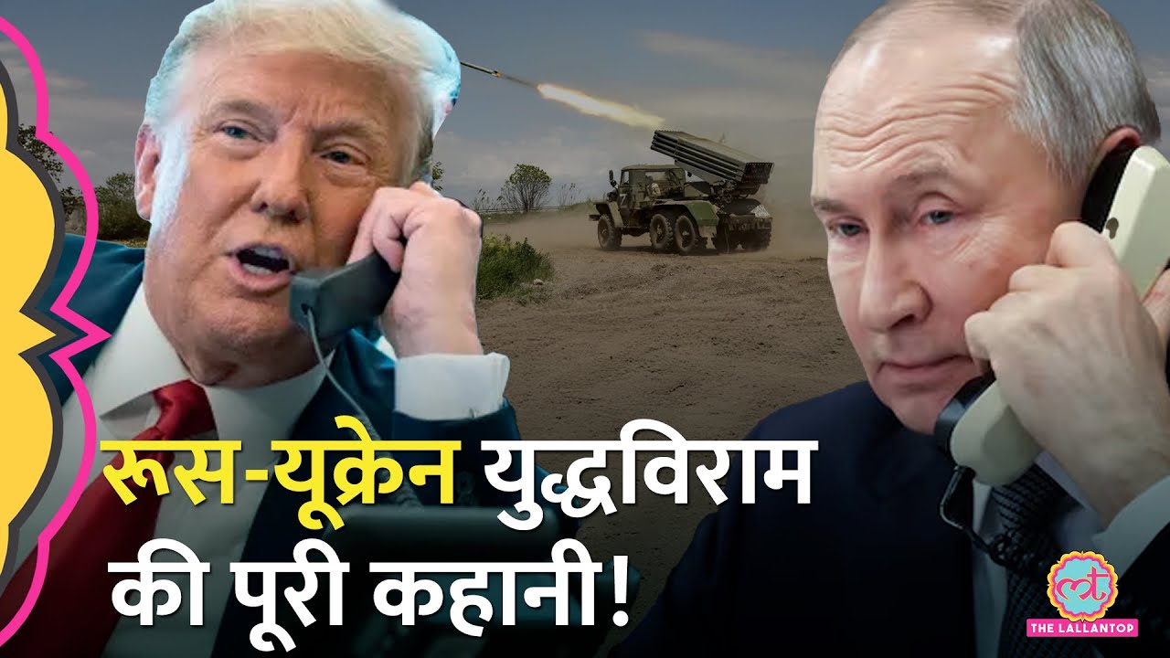 Russia-Ukraine के बीच 30 दिनों के लिए Ceasefire, Trump और Putin के बीच  फ़ोन पर क्या बात हुई