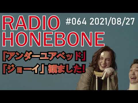 RADIO HONEBONE #064 (2021/08/27配信)【音声コンテンツ】