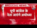 Breaking News:रामलला के दर्शन करने Ayodhya जाएंगे कांग्रेस नेता, kharge  ने थी दी हरी झंडी |Congress  - 00:28 min - News - Video