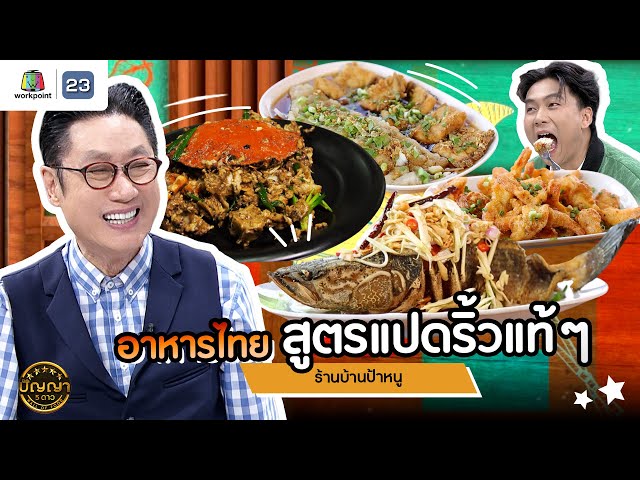 ปัญญา 5 ดาว | EP.200 | ร้านบ้านป้าหนู อาหารไทย สูตรแปดริ้วเเท้ๆ | 4 ก.ค. 68