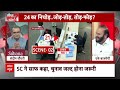 Live: 24 का निचोड़..जोड़-तोड़, तोड़-फोड़? | Chandigarh Mayor Election | Sandeep Chaudhary  - 00:00 min - News - Video