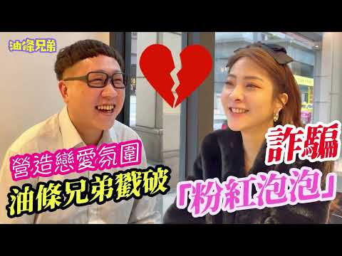 油條兄弟戳破交友服務詐騙粉紅泡泡