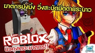 Roblox ฆาตกรรม 4ฆาตกรสดเจาเลห Ft Kncrazy Kutcha - kutcha roblox overwatch