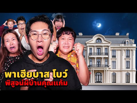 พาเฮียบาส!! โบว์ พิสูจน์ผี!! บ้านคุณแก้มอีกรอบ (จุดธูปเรียกผี)