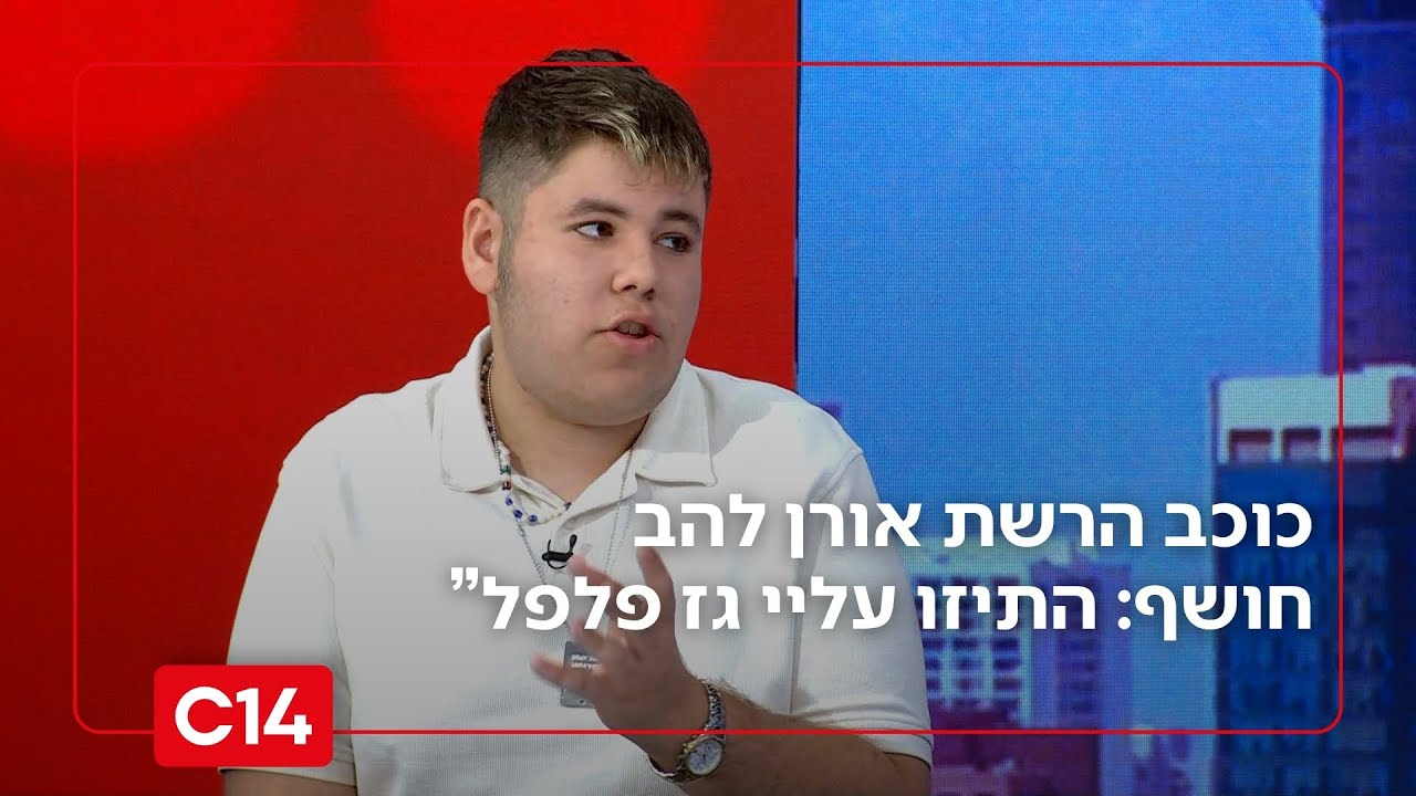 כוכב הרשת אורן להב חושף את הבריונות שעבר ומשמיע את זעקת בני הנוער