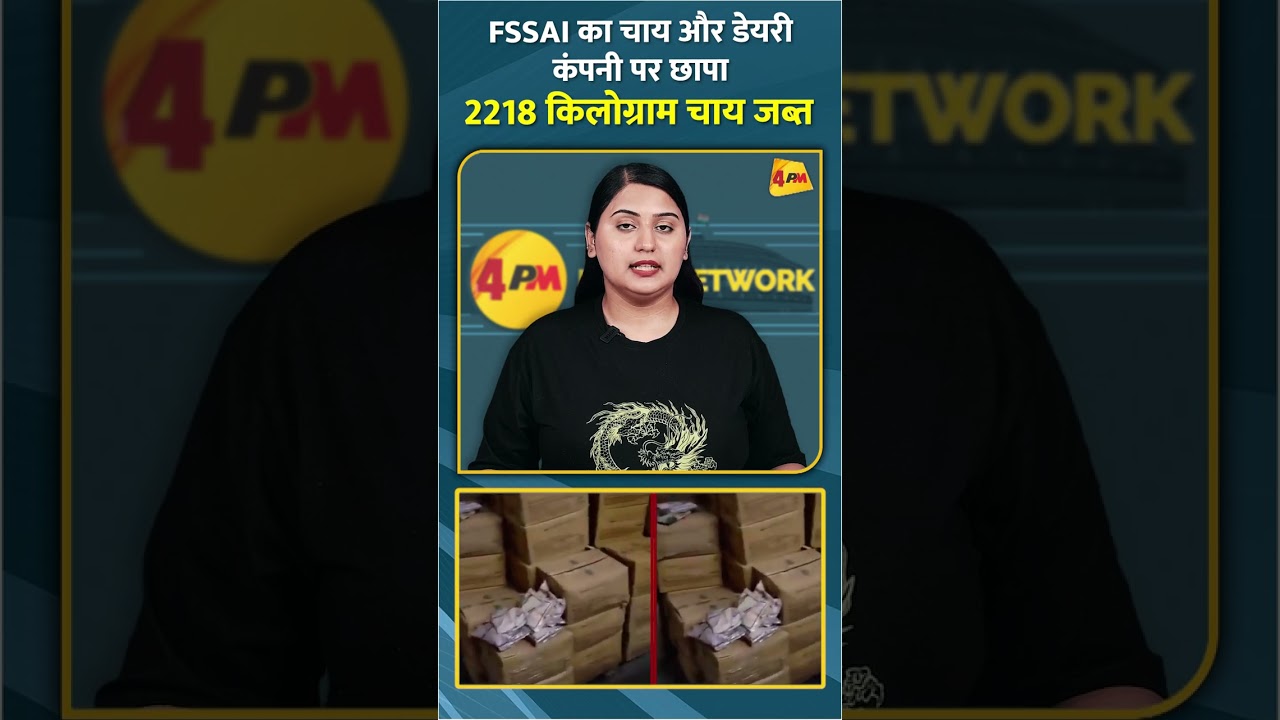 FSSAI का चाय और डेयरी कंपनी पर छापा 2218 किलोग्राम चाय जब्त #shorts #short