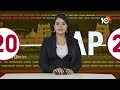 AP 20 News | MP Elections | AP Elections 2024 | Chandrababu | CM Jagan | Pawan Kalyan | 10tv  - 05:10 min - News - Video