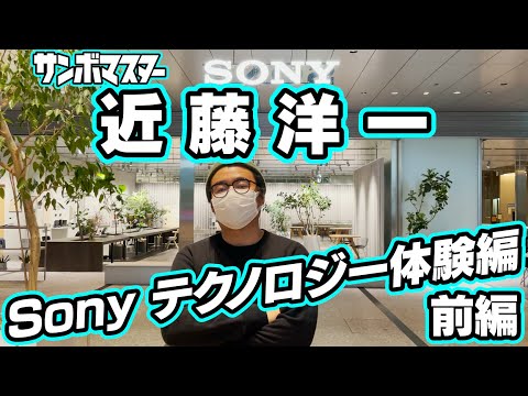 サンボマスター【近藤洋一 Sony テクノロジー体験編~前編~】