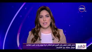 الأخبار - مصر تفتح معبر رفح البري مع قطاع غزة ليوم واحد قبل إغلاقه ...