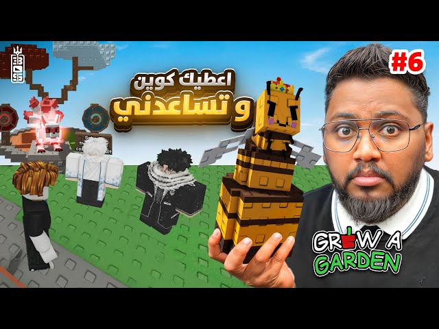 سويت تريدات بالحيوانات 💔 عشان أوصل لمزرعة الادمن😱  - من 0 لمزرعة الادمن ج6  - Roblox Grow Garden