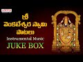 శ్రీ వెంకటేశ్వర స్వామి పాటలు - Instrumental Music Juke Box | Kadri Gopalnath, E.Gayathri #lordbalaji