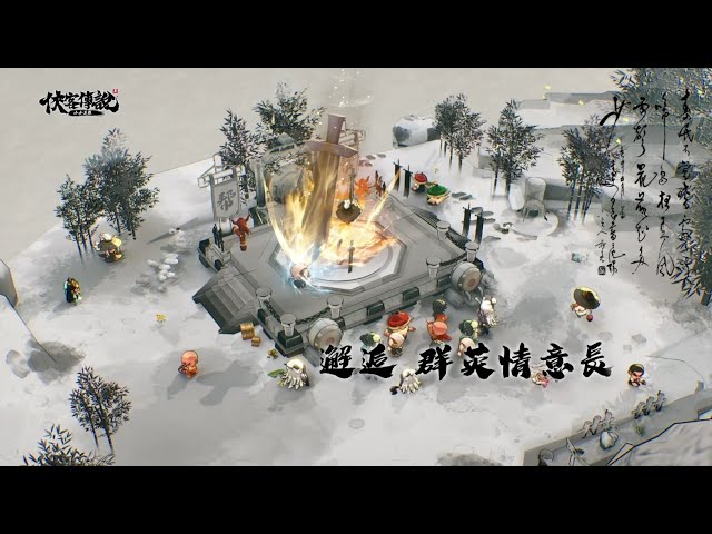 武俠大世界冒險RPG《俠客傳說：小小英雄》正式上市