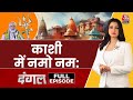 Dangal Full Episode: तीसरी बार PM बनने के बाद काशी पहुंचे Modi | PM Varanasi Visit | Chitra Tripathi