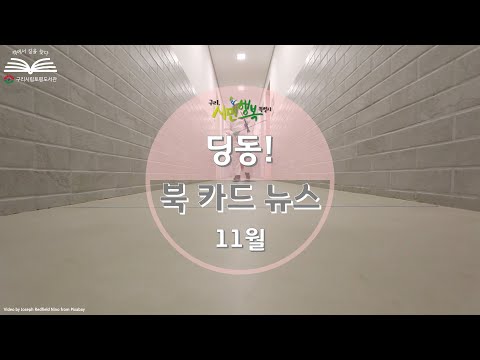 [구리,시민행복특별시] 토평도서관 11월 딩동! 북카드 뉴스