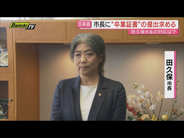 伊東市･田久保市長“学歴詐称疑惑”巡る問題で1回目の百条委員会開催…議長らに見せた｢卒業証書｣の提出を市長に要請(静岡)