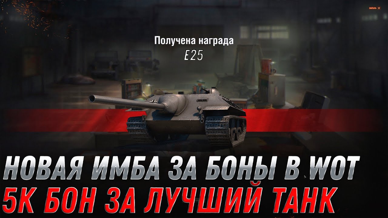 Превью ПРЕМ ИМБА ЗА 5К В WOT СРОЧНО ГОТОВЬ БОНЫ, УЖЕ В ИЮЛЕ ВСЕ БУДЕТ! НОВЫЕ ТАНКИ ЗА БОНЫ world of tanks