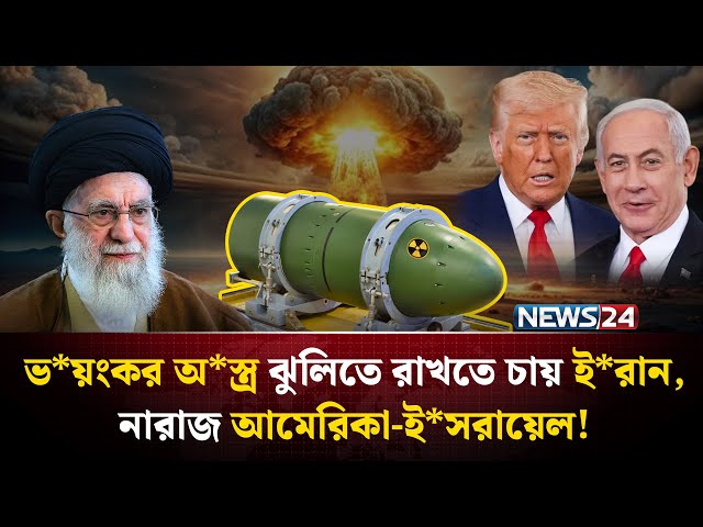 বিশ্বের সবচেয়ে শক্তিশালী নি*উ*ক্লিয়ার বো*মা এখন কার হাতে? | Tsar Bomba | Nuclear weapon | NEWS24