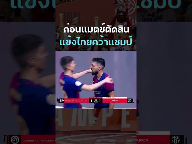 "เจ้าเหม็ด" มูฮัมหมัด มีโอกาสยิง #จิมบีการ์ตาเฮนา #บาร์เซโลน่า  เตะกัน 4 นัด คลิปนี้นัดที่ 3