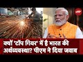 Indian Economy: क्यों टाप गियर में है भारत की अर्थवयवस्था, PM Modi ने खुद दिया जवाब | NDTV India