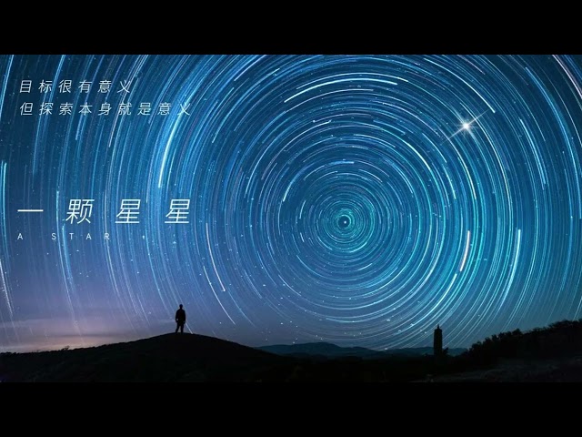 Chasing Stars《追星》— Theme song of "A Star 一颗星星"