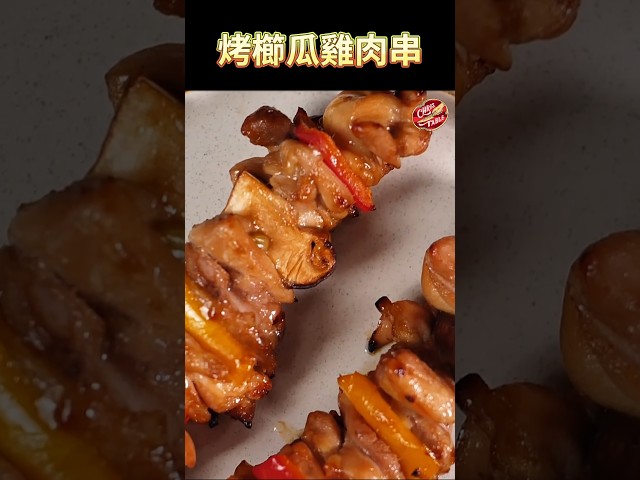 【 烤櫛瓜雞肉串 】克里斯餐桌 料理好人繋 料理記録 料理 recipe cooking ChrisTable - 克里斯餐桌