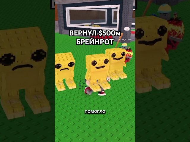 Ребёнок ВЕРНУЛ Мой $500м Брейнрот ОБРАТНО 🥹 | Фиксай #shorts