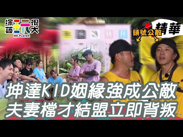 坤達KID氣勢強成公敵 夫妻檔才結盟 下一秒即現背叛｜綜藝玩很大 精華
