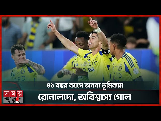 রোনালদোর গোলের গতির কাছে হার মানে স্পেস এক্স’র নভোযান! | Cristiano Ronaldo | Al Nassr | Somoy Sports
