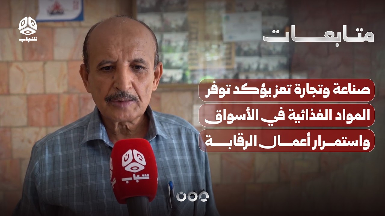 صناعة وتجارة تعز يؤكد توفر المواد الغذائية في الأسواق واستمرار أعمال الرقابة