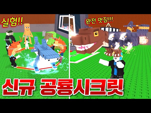 역대급 멋있는 신규 공룡시크릿 대박!! 핵꿀잼 이스터에그 실험2탄도 같이 해봤더니 결과는!!? (로블록스 브레인롯훔치기)