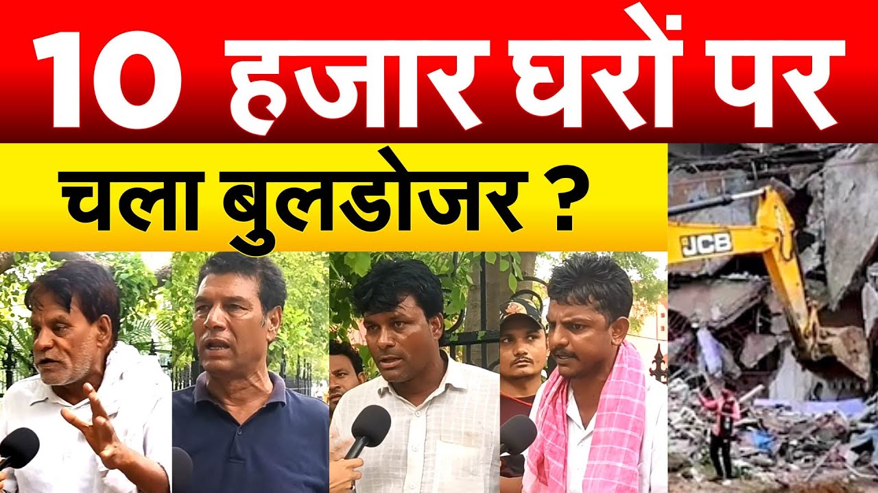 10 हजार घरों पर चला बुलडोजर ? दिल्ली में सड़क पर आम आदमी