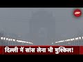 Delhi Air Pollution: प्रदूषण से देश की राजधानी Delhi में खतरनाक हालत