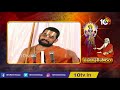 ఉపనిషత్ సారం : Sri Tridandi Chinna Jeeyar Swamy | Upanishad Saram | PART-20 | 10TV News  - 25:16 min - News - Video