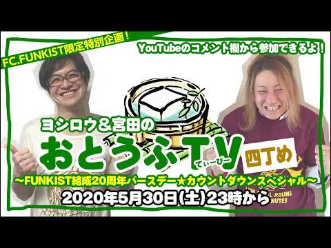 「ヨシロウ&宮田のおとうふTV〜FUNKIST結成20周年バースデー★カウントダウンスペシャル」告知