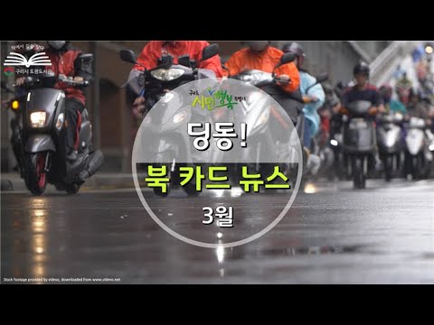 [구리,시민행복특별시] 토평도서관 3월 딩동! 북카드 뉴스