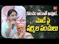 కొంచెం అయితే అవుట్.. మోడీపై షర్మిల పంచులు : YS Sharmila Punches OVer PM Modi : 99TV