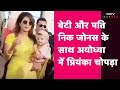 Priyanka Chopra Visits Ayodhya: अपने पति Nick Jonas और बेटी Malti Marie के साथ अयोध्या में  प्रियंका