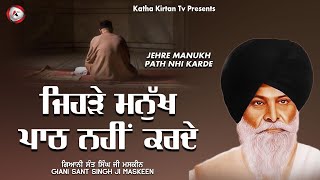 Jehde Manukh Path Nhi Karde (Katha) - Maskeen Singh Ji