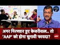 Arvind Kejriwal: गिरफ्तार होंगे केजरीवाल तो क्या मतदाताओं की मिलेगी सहानुभूति ? | Election Cafe