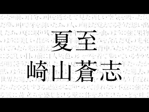 崎山蒼志「夏至」(MV)