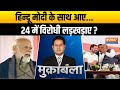 Muqabla: 2024 में मोदी की विजय...रामलला ने कर दी तय? PM Modi In Ayodhya | Ram Mandir | 2024 Election