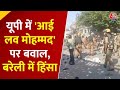 I Love Mohammed Controversy: यूपी में आई लव मोहम्मद पर बवाल, बरेली में हिंसा, तौकीर रजा हिरासत में